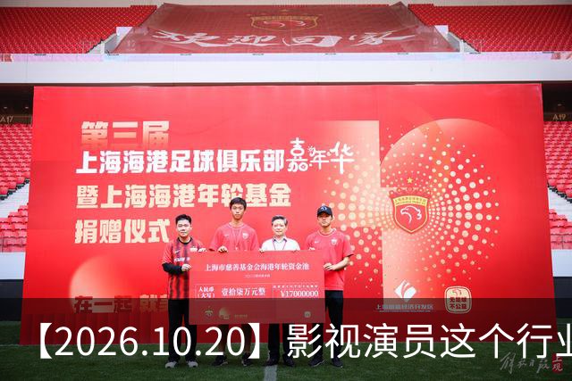 【2026.10.20】影视演员这个行业会彻底消失？《嫁金钗》超过《兰香如故》？瑶台月下双人商务？刘学义是妈生脸？孙伊涵是靠自己？