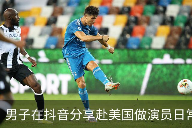 男子在抖音分享赴美国做演员日常，竟是成人影片演员