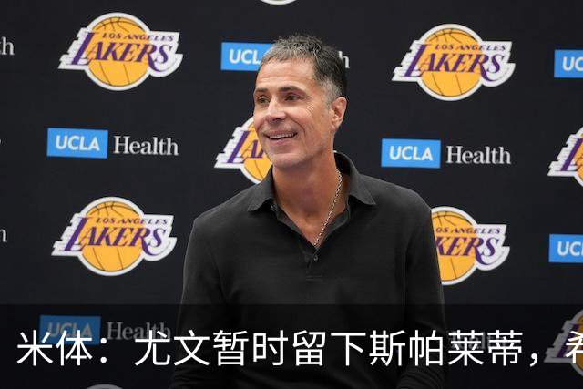 米体：尤文暂时留下斯帕莱蒂，希望球队能对雷恩时反弹