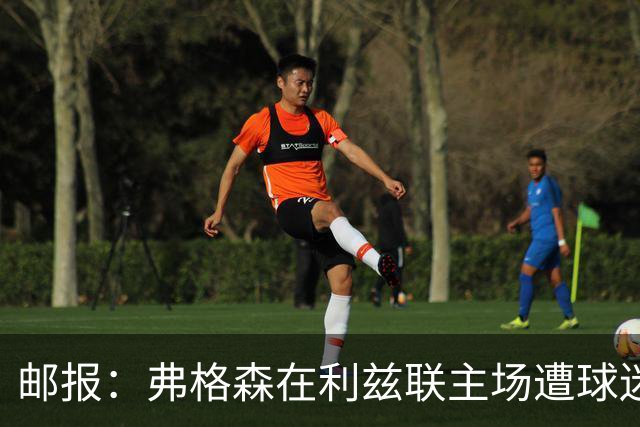邮报：弗格森在利兹联主场遭球迷辱骂，此前曾有4名骑警护送