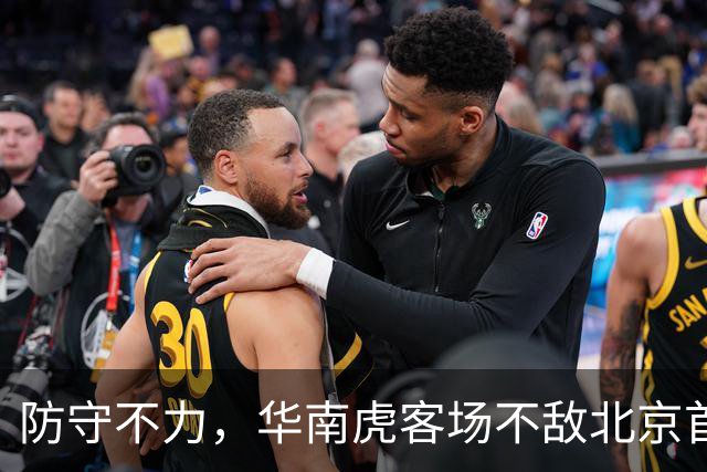 防守不力，华南虎客场不敌北京首钢