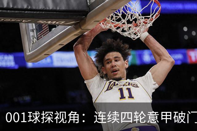 001球探视角：连续四轮意甲破门，丹尼尔-马尔蒂尼专打旧主肋部